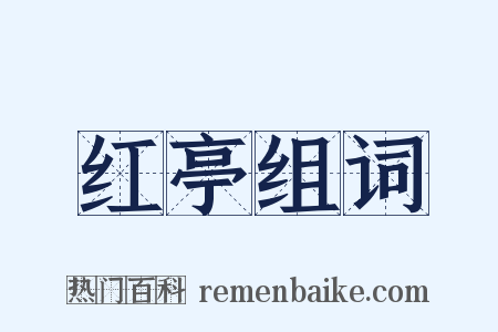 红亭组词是什么意思的图片